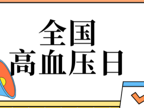 全国高血压日丨以“健康体重”，守护“理想血压”
