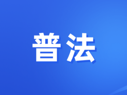 普法 | 民法典普法小课堂