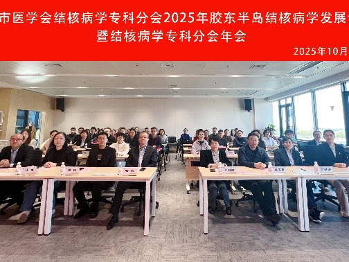 青岛市医学会结核病学专科分会2025年胶东半岛结核病学发展论坛暨结核病学专科分会年会顺利召开