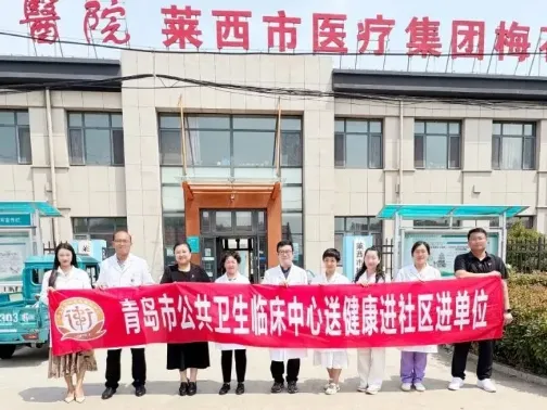 健康下基层|医心下沉惠民生 携手共筑健康路——青岛市公共卫生临床中心与莱西市梅花山卫生院开展深度交流活动
