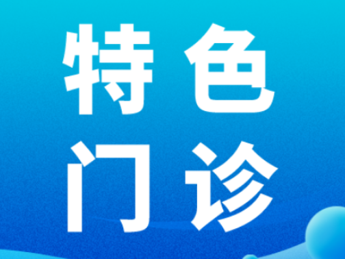 狂犬病暴露预防处置门诊：争分夺秒的生命守护站