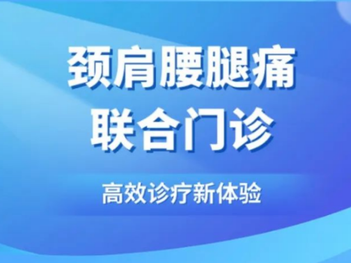 特色门诊︱多学科联合发力！青岛市公共卫生临床中心颈肩腰腿痛联合门诊，打造高效诊疗新体验