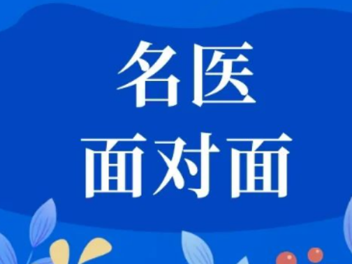 名医面对面 | 12月18日（周三）上午，北京佑安医院首席专家李秀惠名中医将来院坐诊