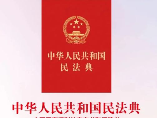 普法专栏 | 一起学习​《中华人民共和国民法典》