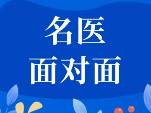 名医面对面 | 11月6日（周三），山东省名中医李勇教授来院坐诊，现可预约