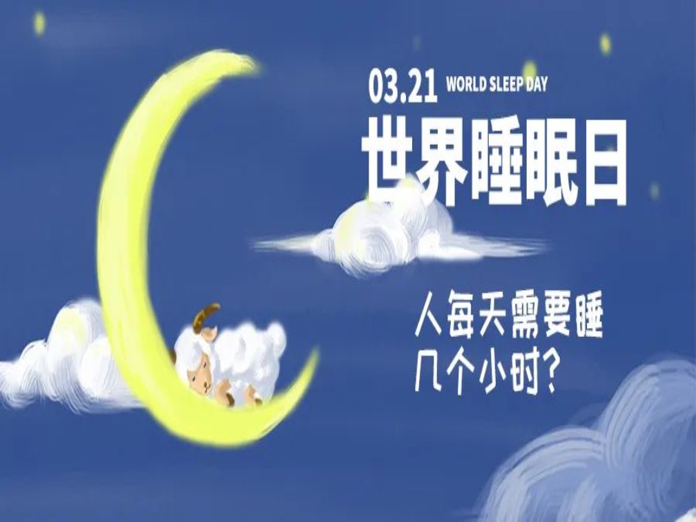 今天是“世界睡眠日”，“毫米波治疗”与您健康同行，助您良好睡眠