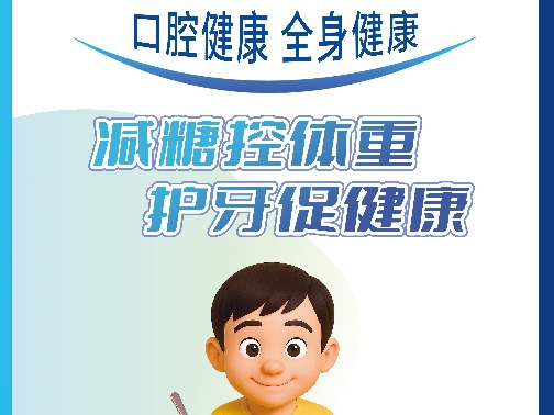 全国爱牙日 | 口腔健康，全身健康——第37个“全国爱牙日”，一起守护灿烂笑容