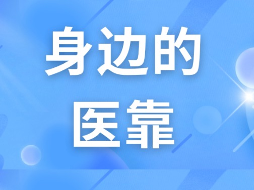 身边的医靠 | “奶奶，药单放口袋了”破晓前的急诊室，这句叮嘱无比温暖