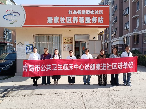 擦亮文明窗口 展示行业形象 | 情系基层暖民心！青岛市公共卫生临床中心以专业力量守护社区居民健康福祉