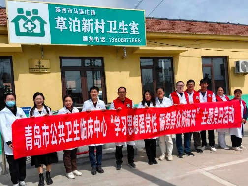 学习思想强党性 服务群众树新风——青岛市公共卫生临床中心赴马连庄镇开展主题党日活动