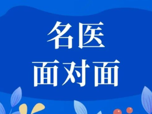 名医面对面︱7月6日（周日），河北省名中医毛宇湘教授来院坐诊
