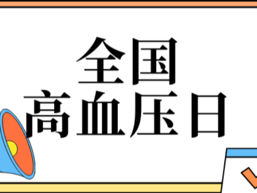 全国高血压日丨控好血压，护好一生