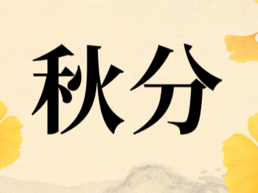 节气养生︱秋分：御寒保暖为重点