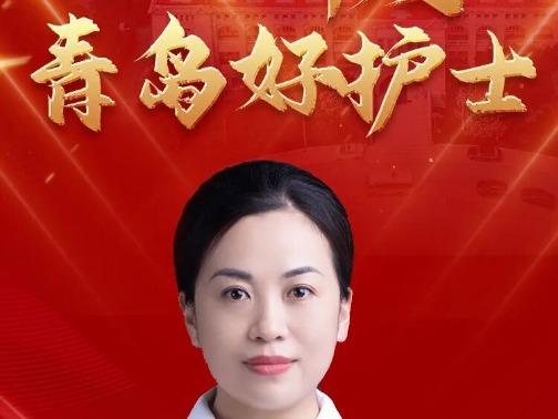 【青岛好护士】2025年度“青岛好护士”——青岛市公共卫生临床中心（高新院区）刘建芬