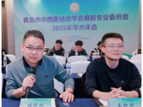 聚焦前沿技术与人才培养，赋能麻醉学科高质量发展——青岛市中西医结合学会麻醉专委会2025学术年会圆满举办