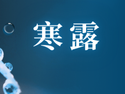 寒露遇双节！这份秋日出行养生指南请收好