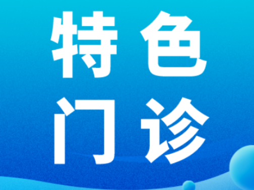 特色门诊 | 小心，这种“自己攻击自己”的肝病正在悄悄威胁你的健康