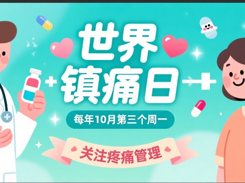 世界镇痛日︱镇痛小科普