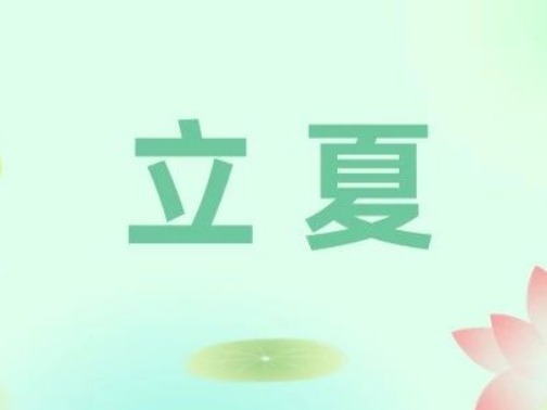 节气养生 | 立夏——薰风送夏来  养心正当时