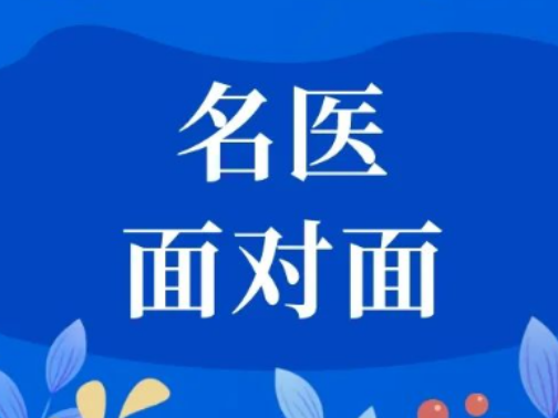 名医面对面 | 5月7日（周三），省名中医李勇教授来院坐诊，可提前预约